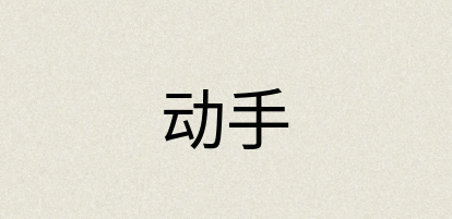 汉语词典：动手