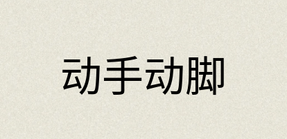 汉语词典：动手动脚