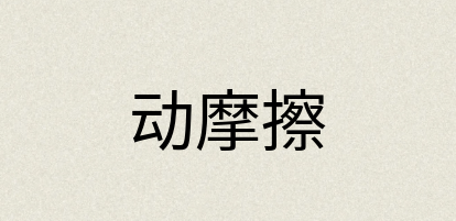 汉语词典：动摩擦
