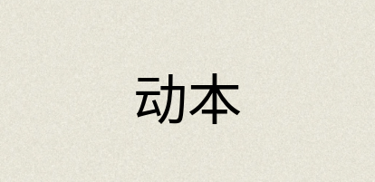 汉语词典：动本