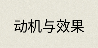 汉语词典：动机与效果