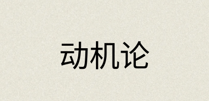 汉语词典：动机论