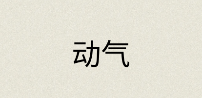汉语词典：动气