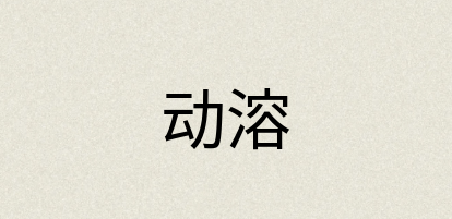 汉语词典：动溶