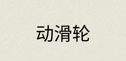 汉语词典：动滑轮