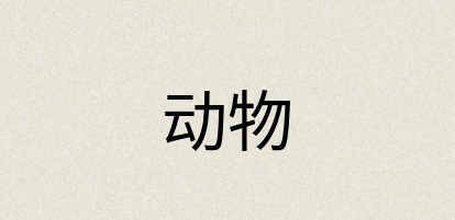 汉语词典：动物