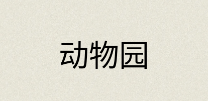 汉语词典：动物园