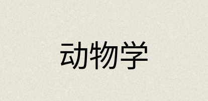 汉语词典：动物学