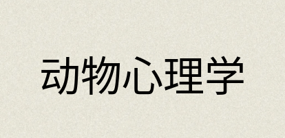 汉语词典：动物心理学