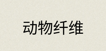 汉语词典：动物纤维