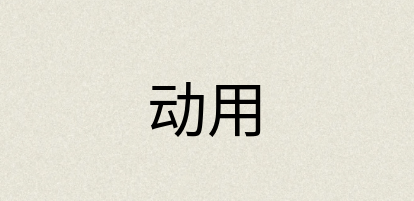 汉语词典：动用