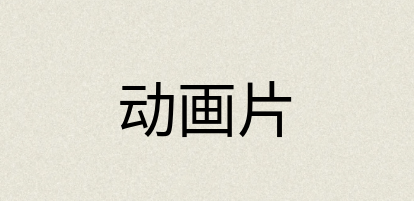 汉语词典：动画片