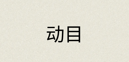 汉语词典：动目
