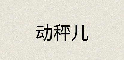 汉语词典：动秤儿