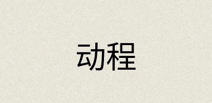 汉语词典：动程