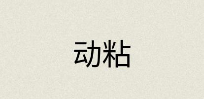 汉语词典：动粘
