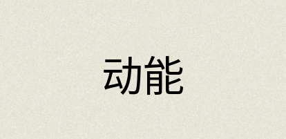 汉语词典：动能