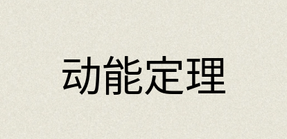 汉语词典：动能定理