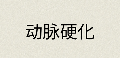 汉语词典：动脉硬化