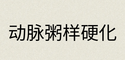 汉语词典：动脉粥样硬化