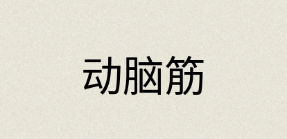 汉语词典：动脑筋