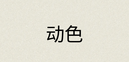 汉语词典：动色
