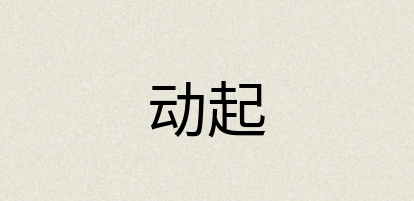 汉语词典：动起