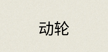 汉语词典：动轮