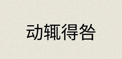 汉语词典：动辄得咎