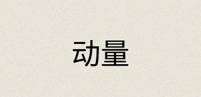 汉语词典：动量