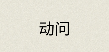 汉语词典：动问