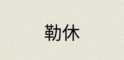 汉语词典：勒休