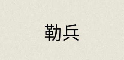 汉语词典：勒兵
