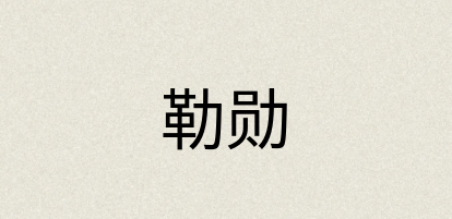 汉语词典：勒勋