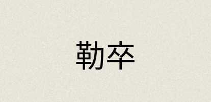 汉语词典：勒卒