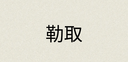 汉语词典：勒取