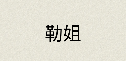 汉语词典：勒姐
