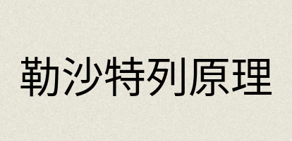 汉语词典：勒沙特列原理