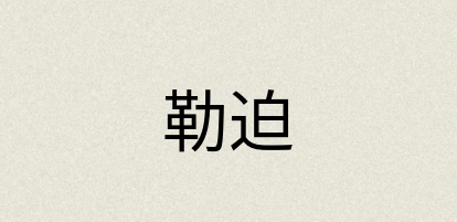 汉语词典：勒迫