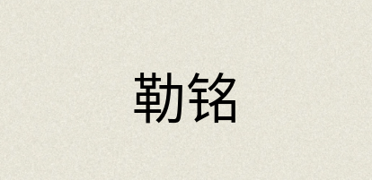 汉语词典：勒铭