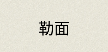 汉语词典：勒面