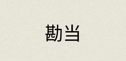 汉语词典：勘当