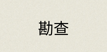 汉语词典：勘查