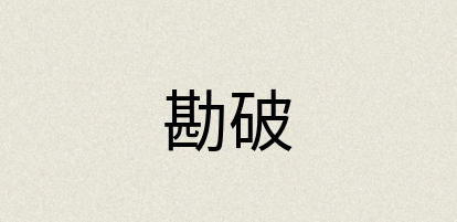 汉语词典：勘破