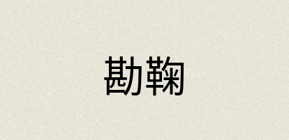 汉语词典：勘鞠