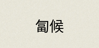 汉语词典：匐候