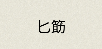 汉语词典：匕筯