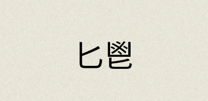 汉语词典：匕鬯