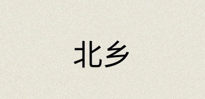 汉语词典：北乡