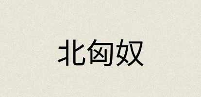 汉语词典：北匈奴